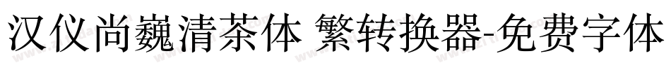 汉仪尚巍清茶体 繁转换器字体转换